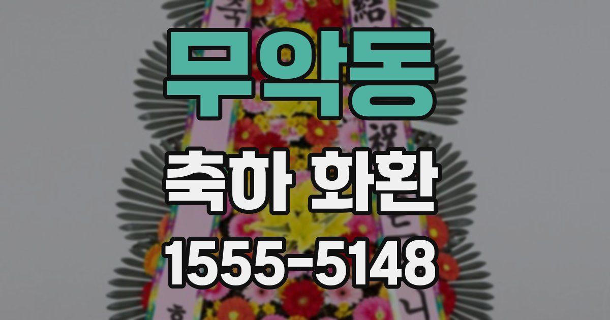 무악동 축하 화환