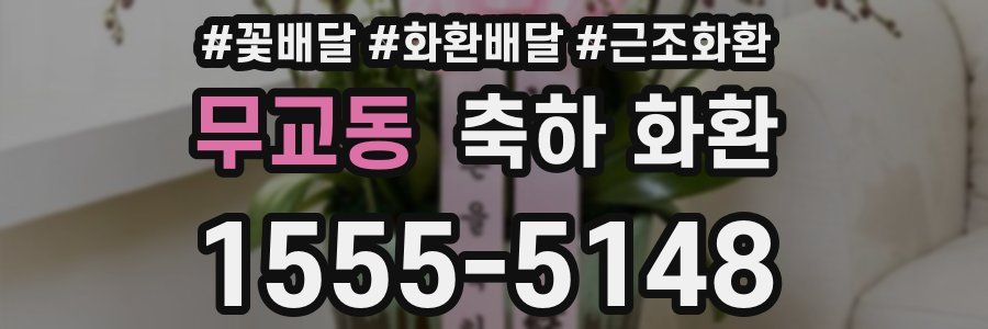 무교동 축하 화환