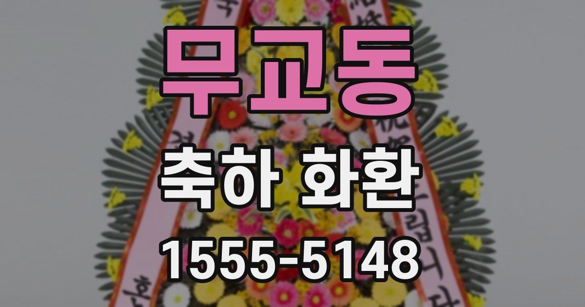 무교동 축하 화환