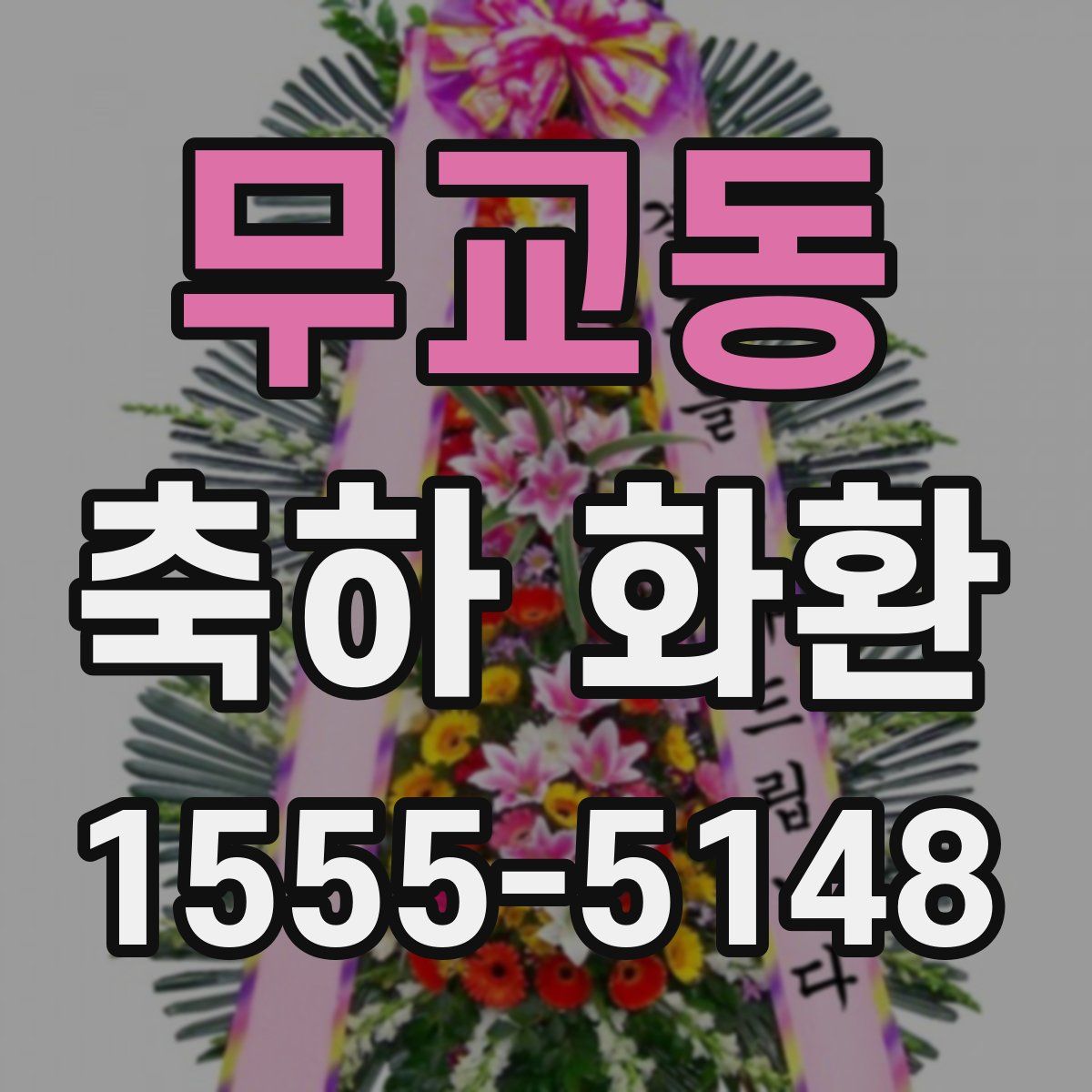 무교동 축하 화환