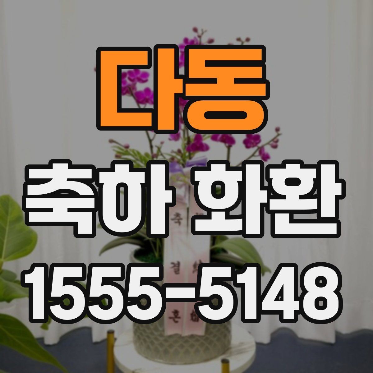 다동 축하 화환 실수 줄이는 체크 포인트