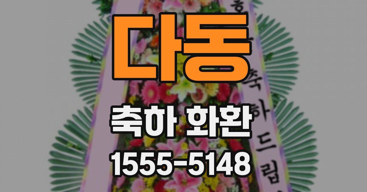 다동 축하 화환