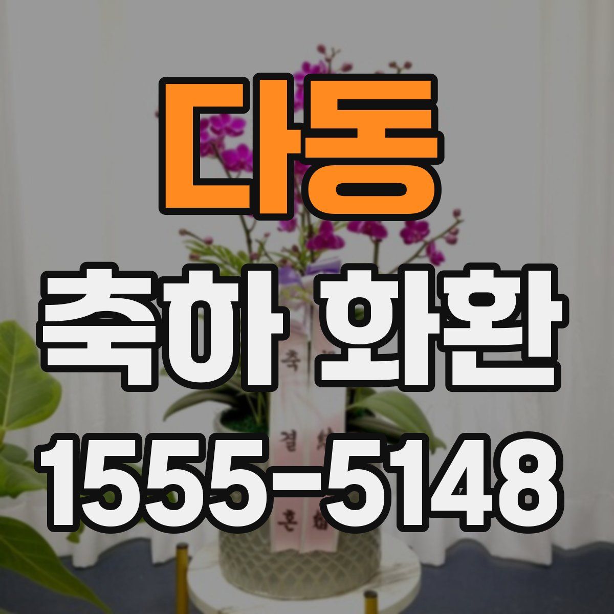 다동 축하 화환