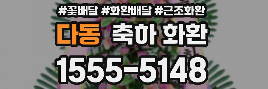 다동 축하 화환