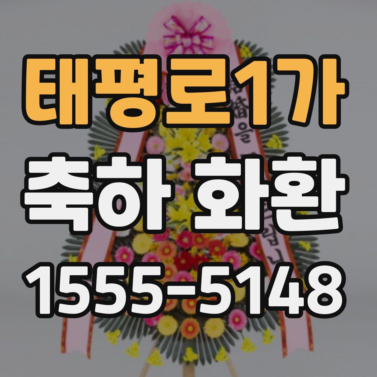 태평로1가 축하 화환