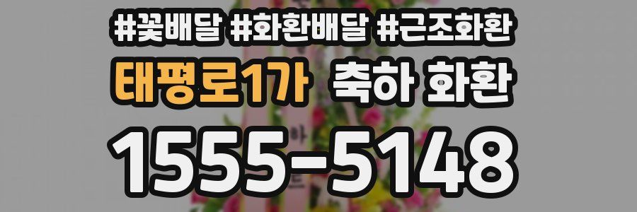 태평로1가 축하 화환