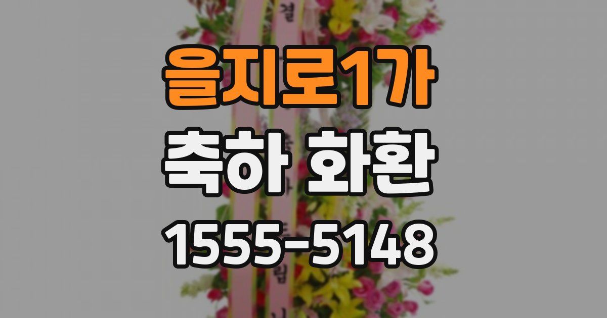 을지로1가 축하 화환