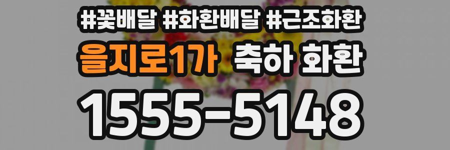 을지로1가 축하 화환