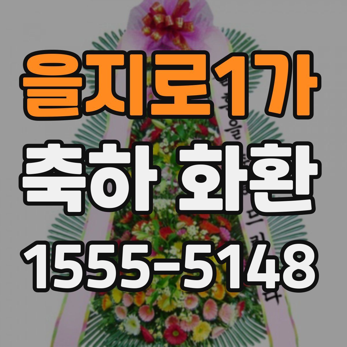 을지로1가 축하 화환