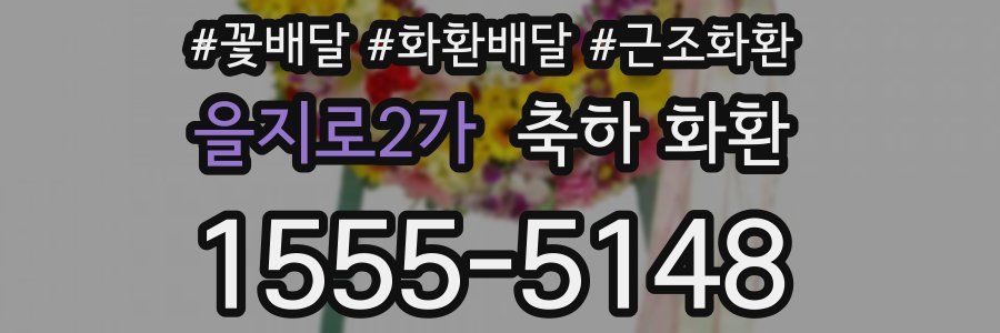 을지로2가 축하 화환