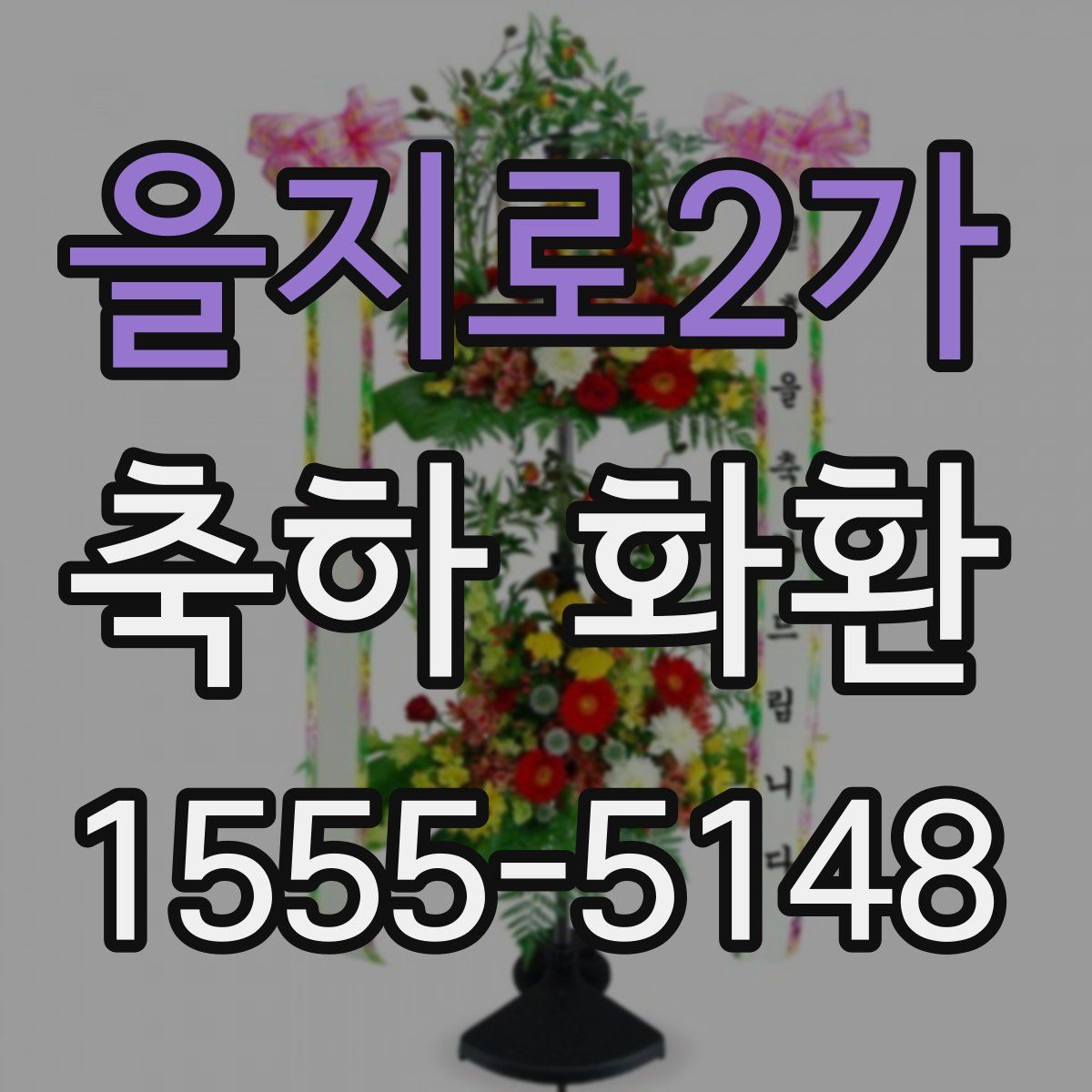을지로2가 축하 화환