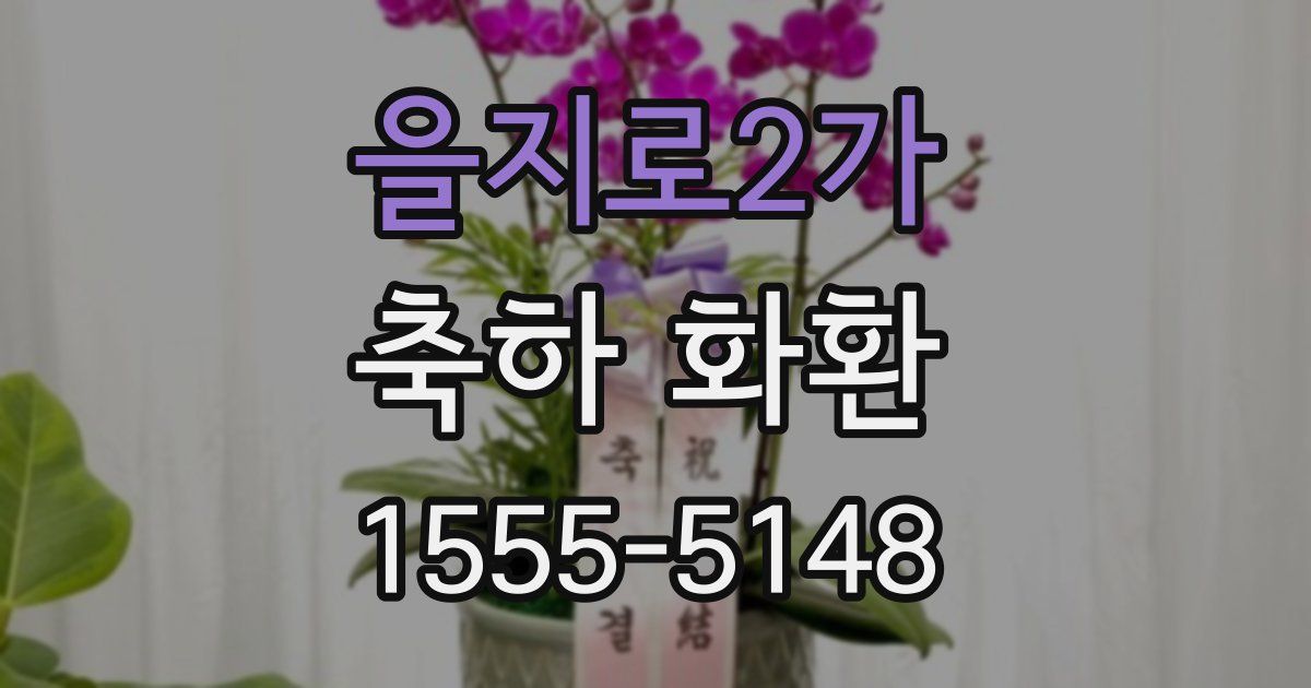 을지로2가 축하 화환
