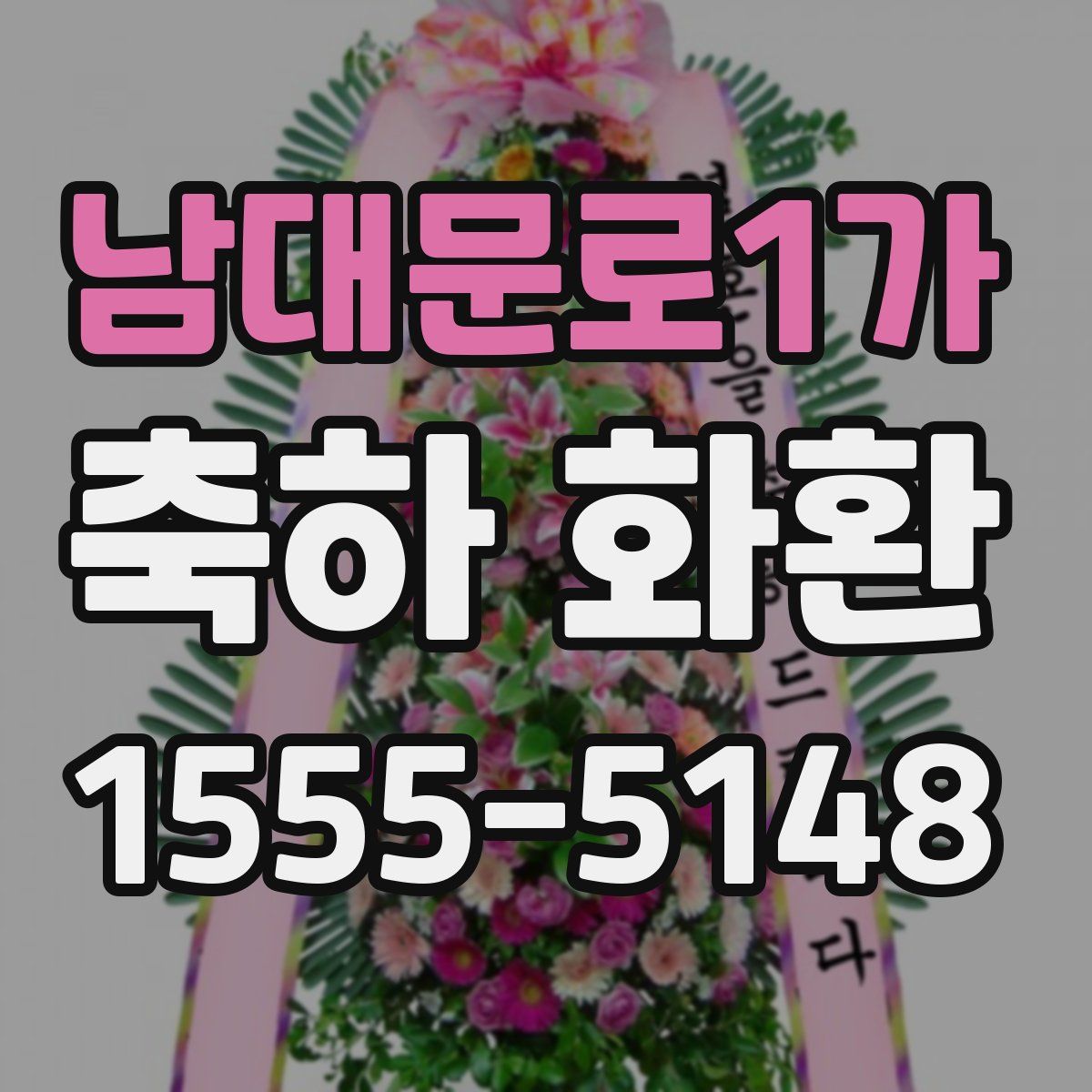 남대문로1가 축하 화환