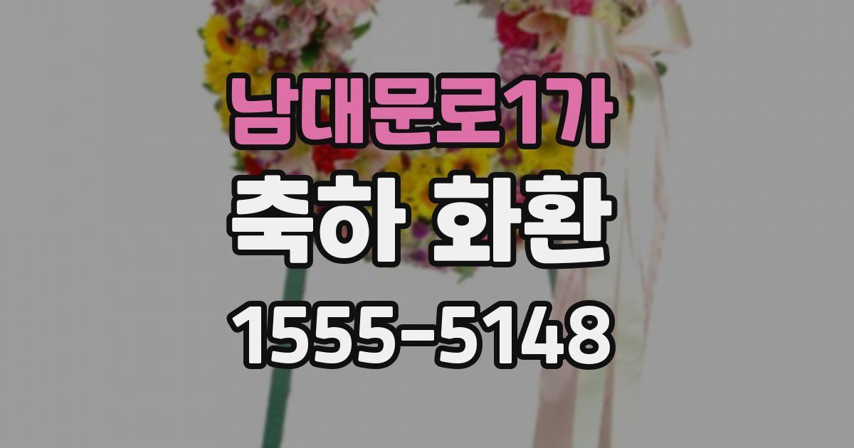 남대문로1가 축하 화환