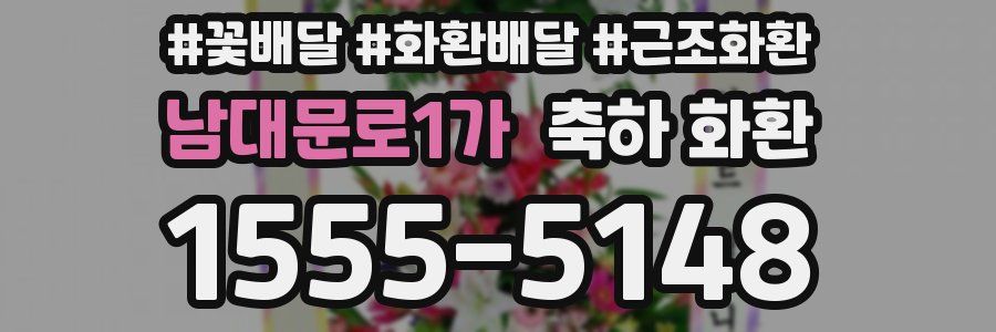 남대문로1가 축하 화환