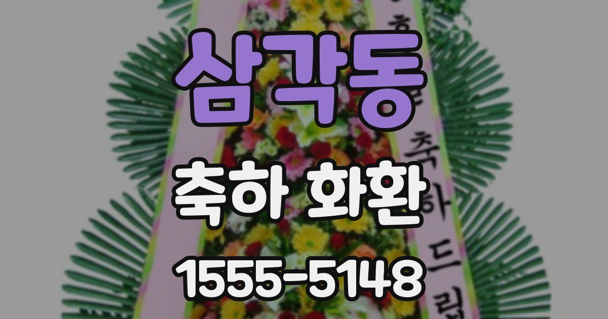 삼각동 축하 화환
