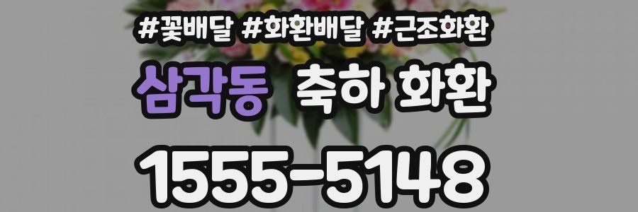 삼각동 축하 화환