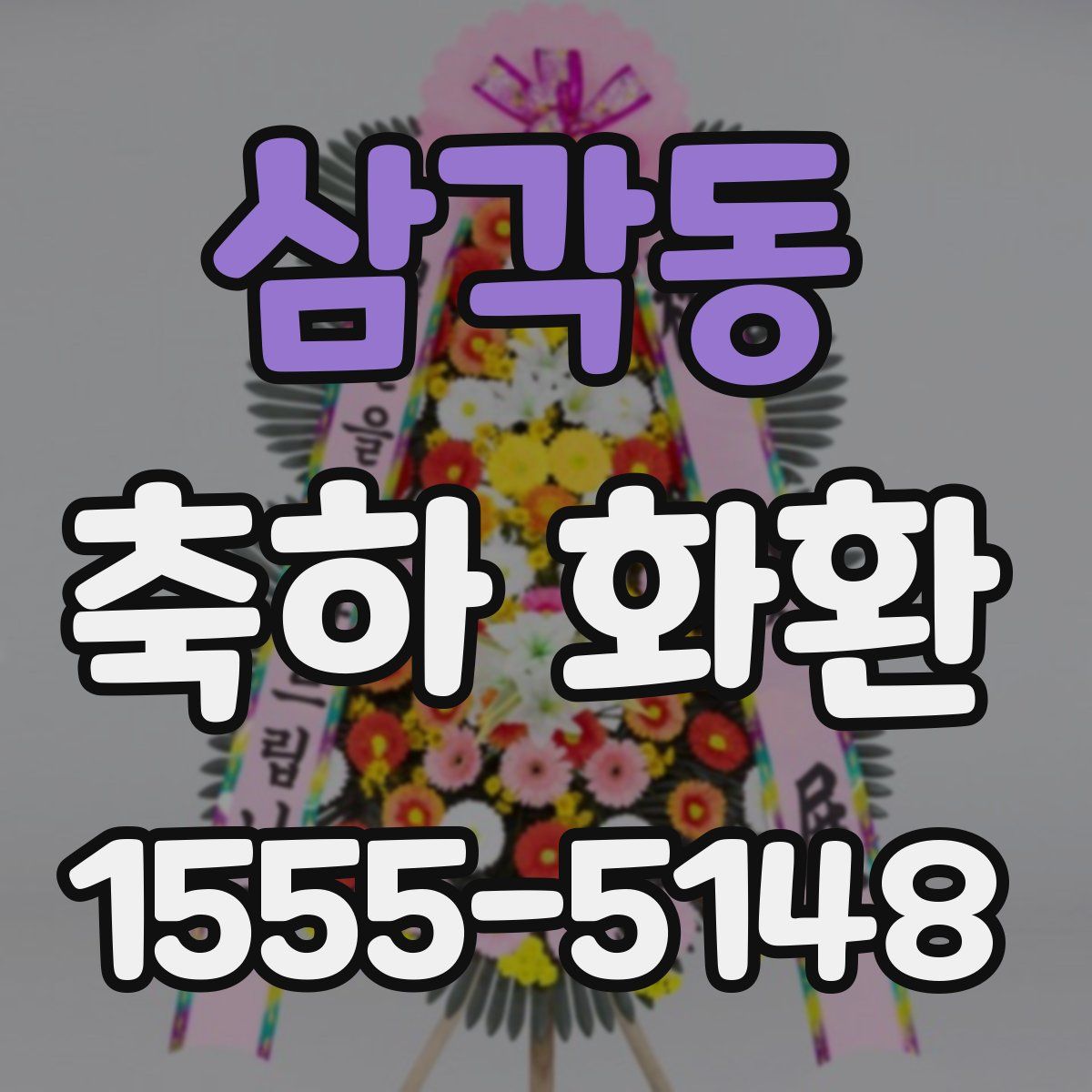 삼각동 축하 화환