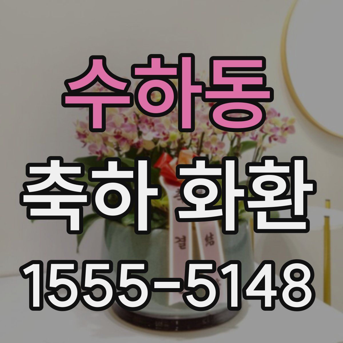수하동 축하 화환