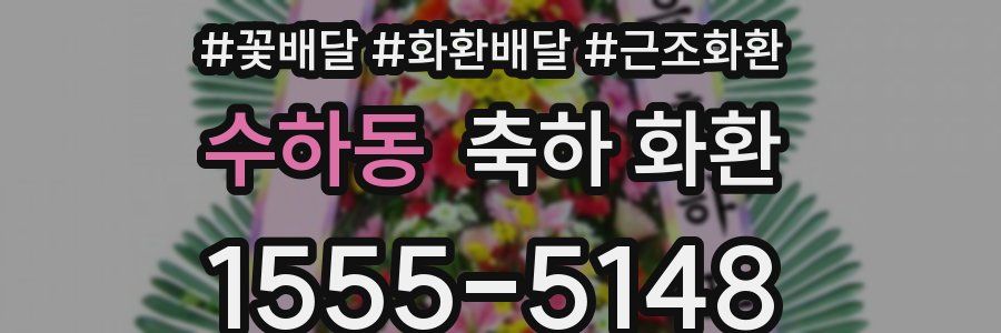 수하동 축하 화환
