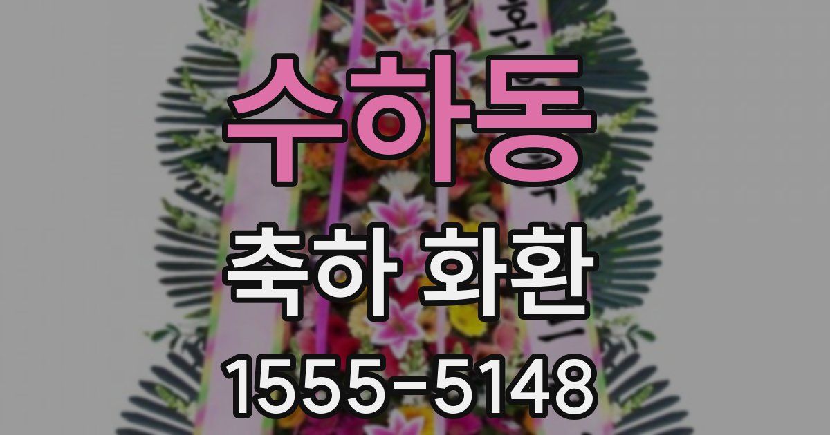 수하동 축하 화환