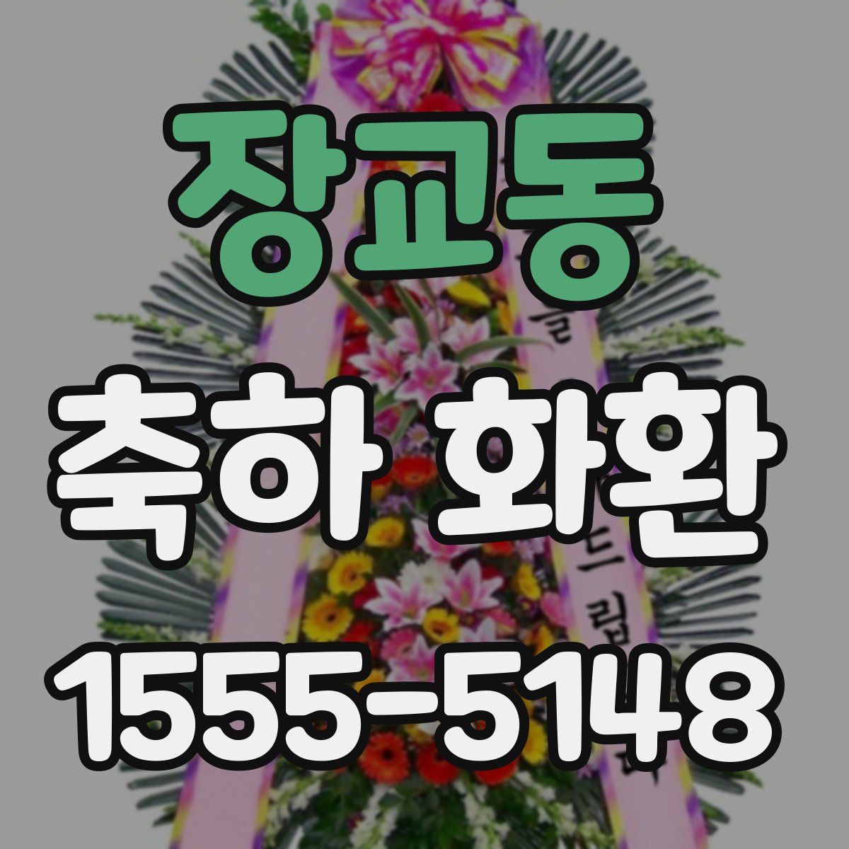 장교동 축하 화환