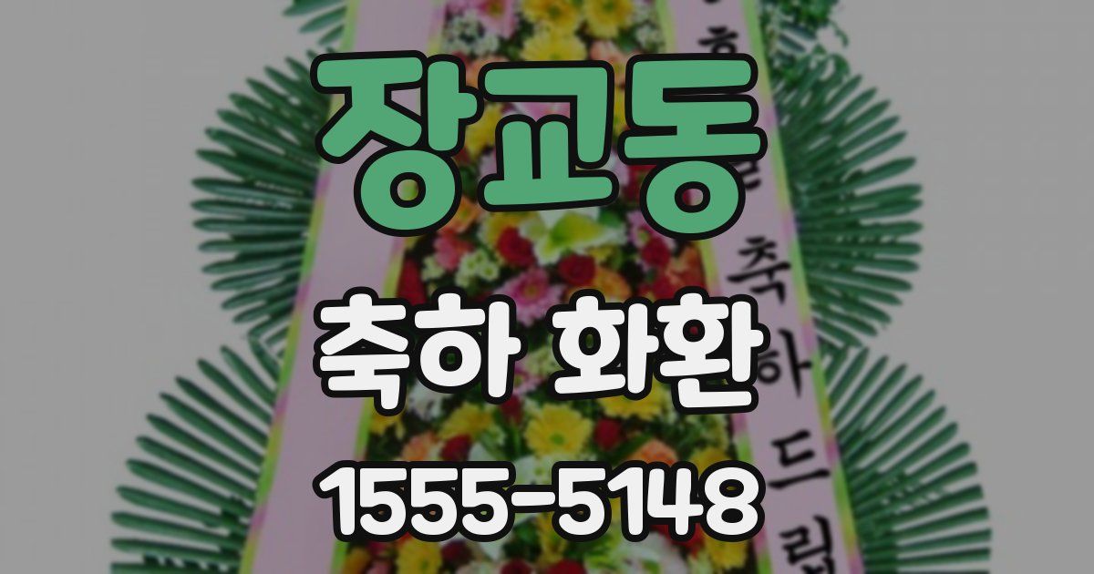 장교동 축하 화환
