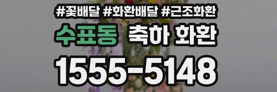 수표동 축하 화환