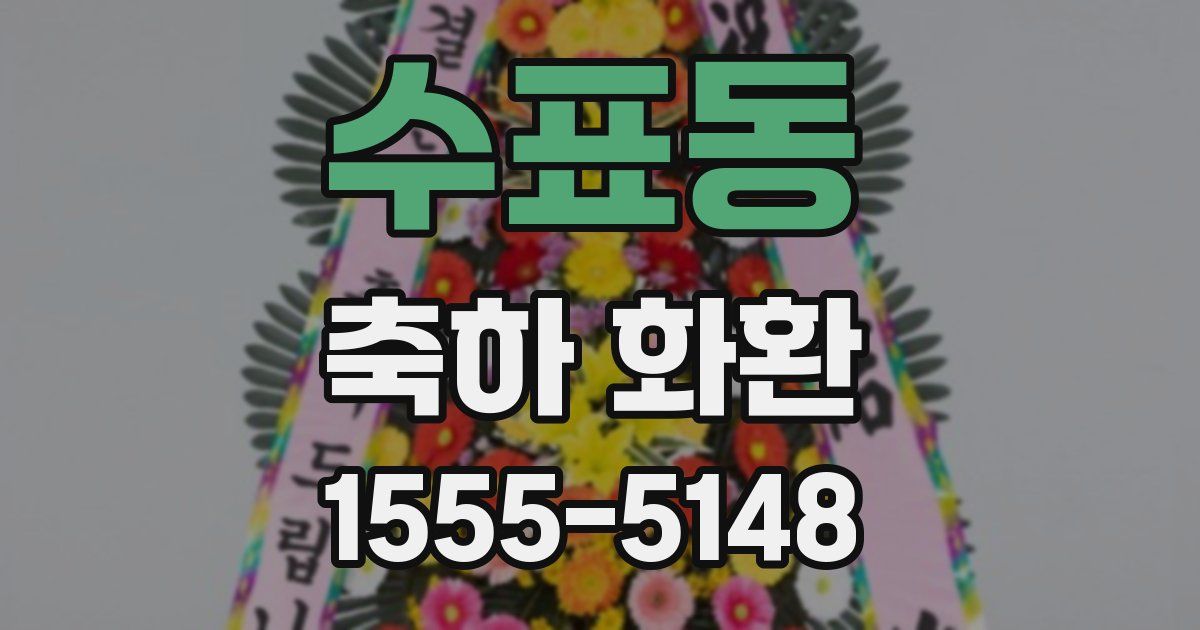 수표동 축하 화환