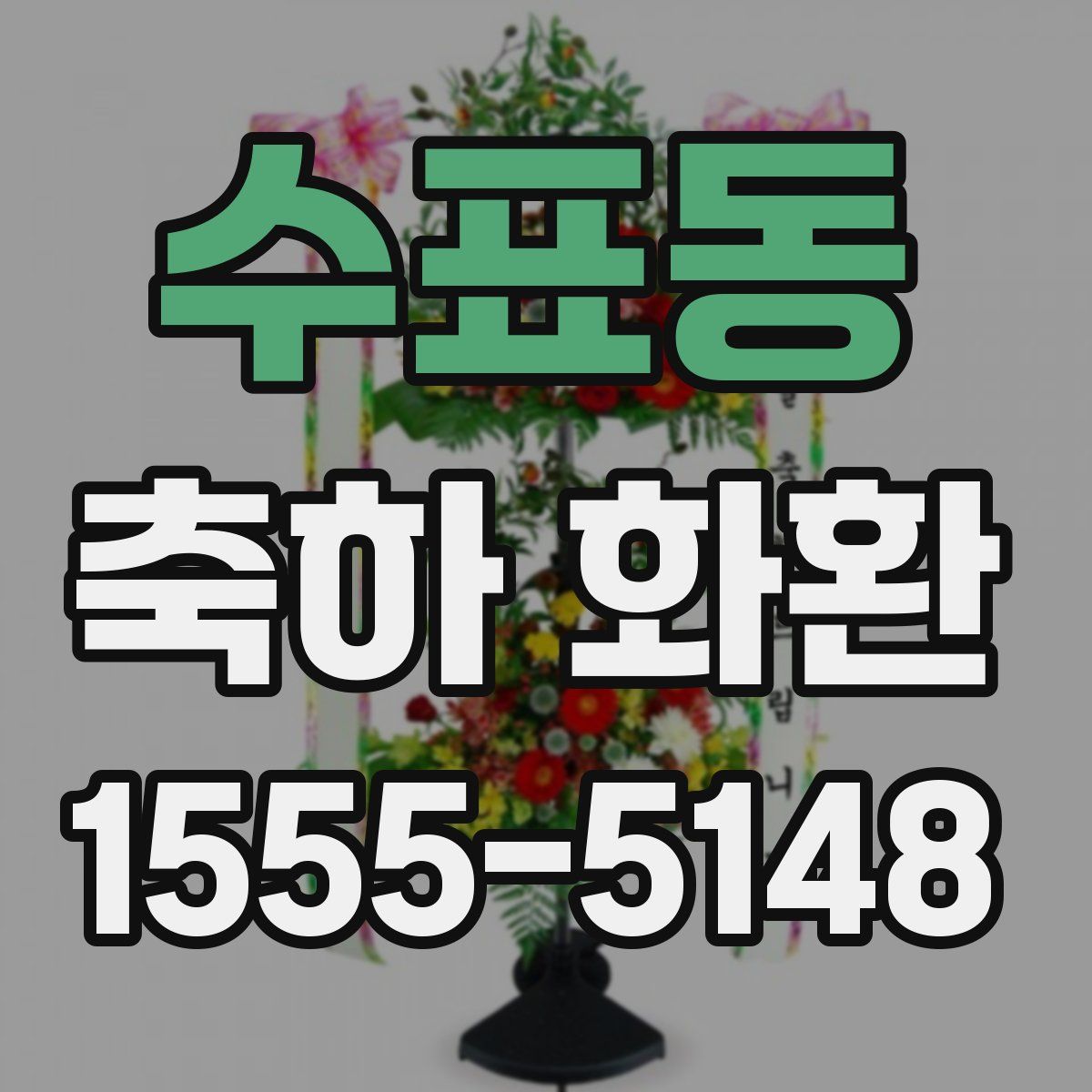 수표동 축하 화환