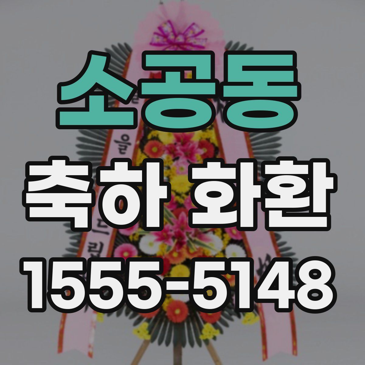 소공동 축하 화환