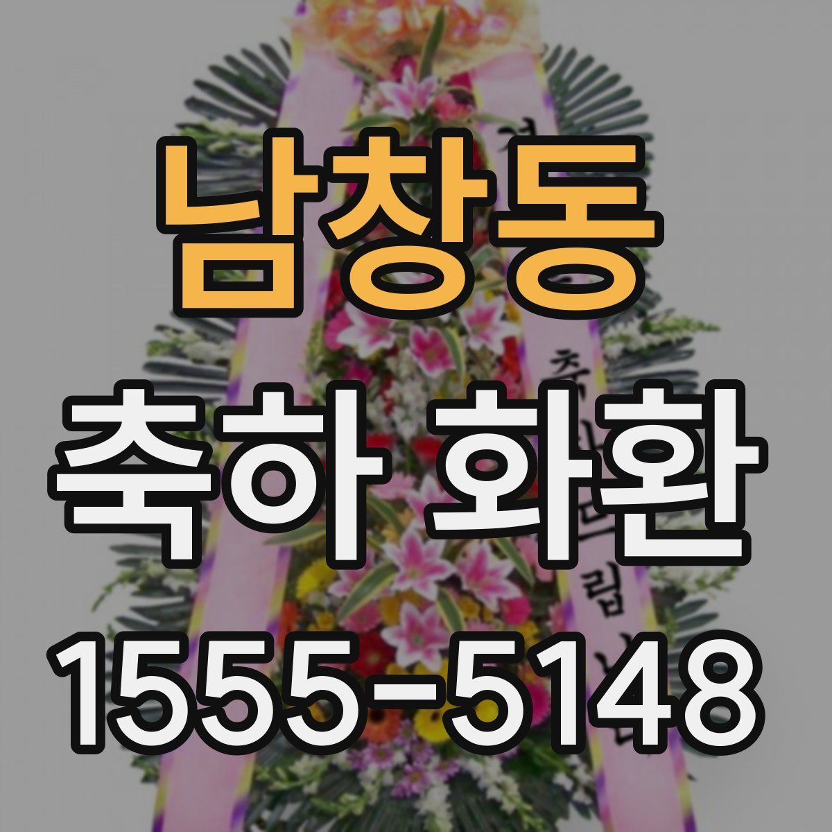 남창동 축하 화환