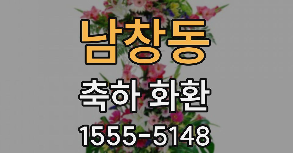 남창동 축하 화환