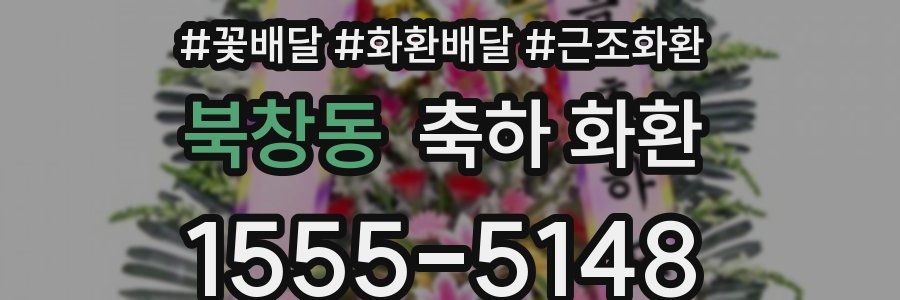 북창동 축하 화환