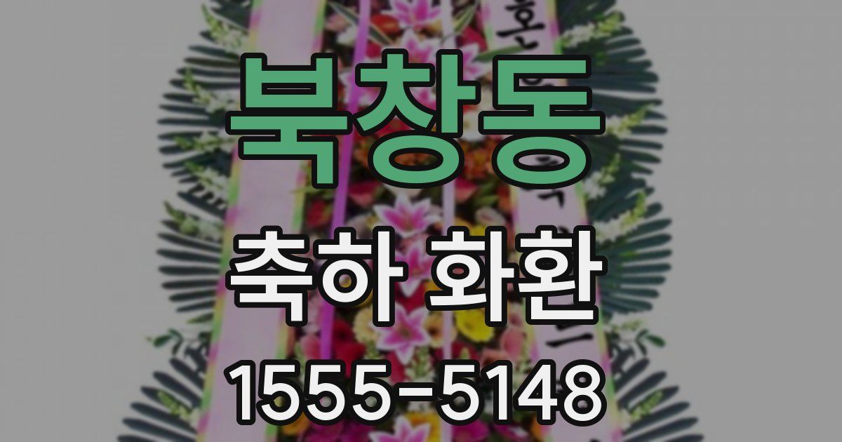 북창동 축하 화환