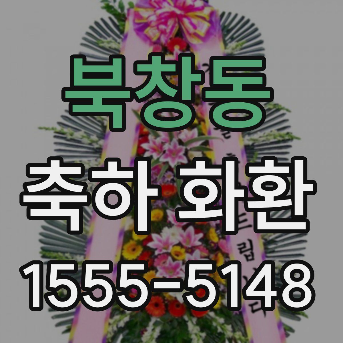 북창동 축하 화환