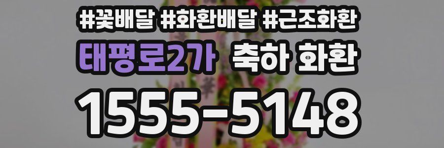 태평로2가 축하 화환
