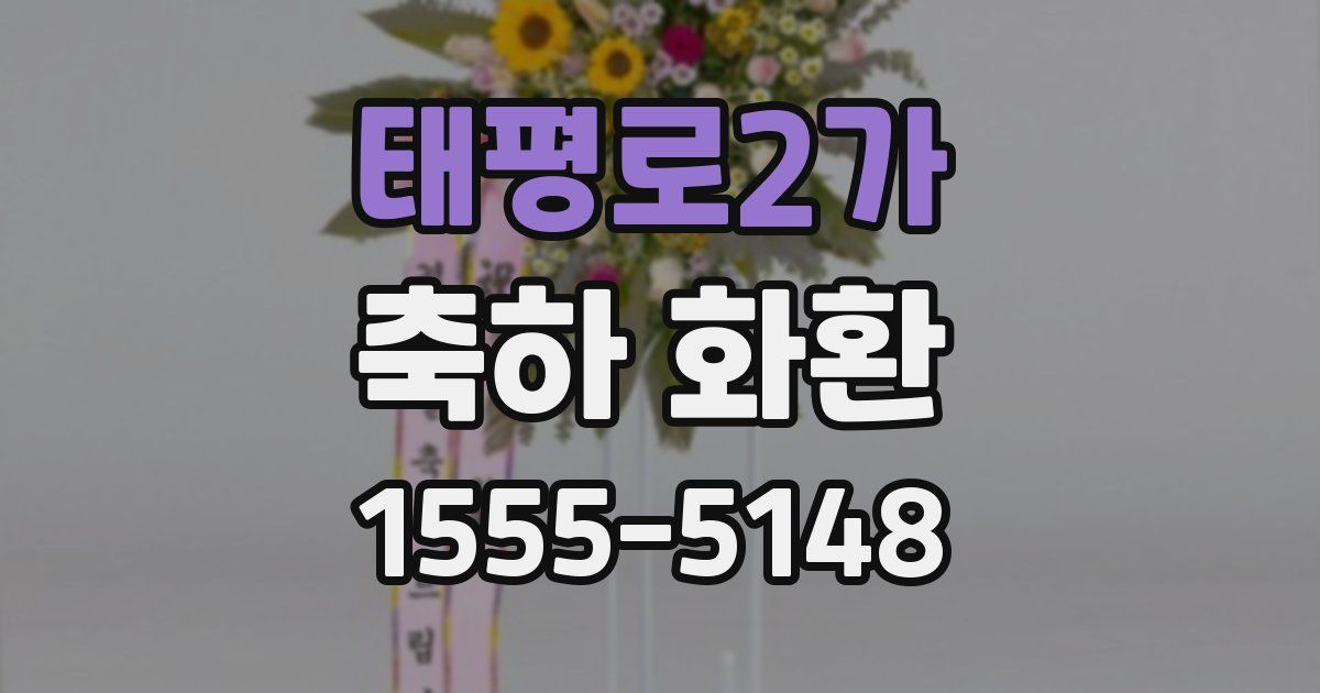 태평로2가 축하 화환