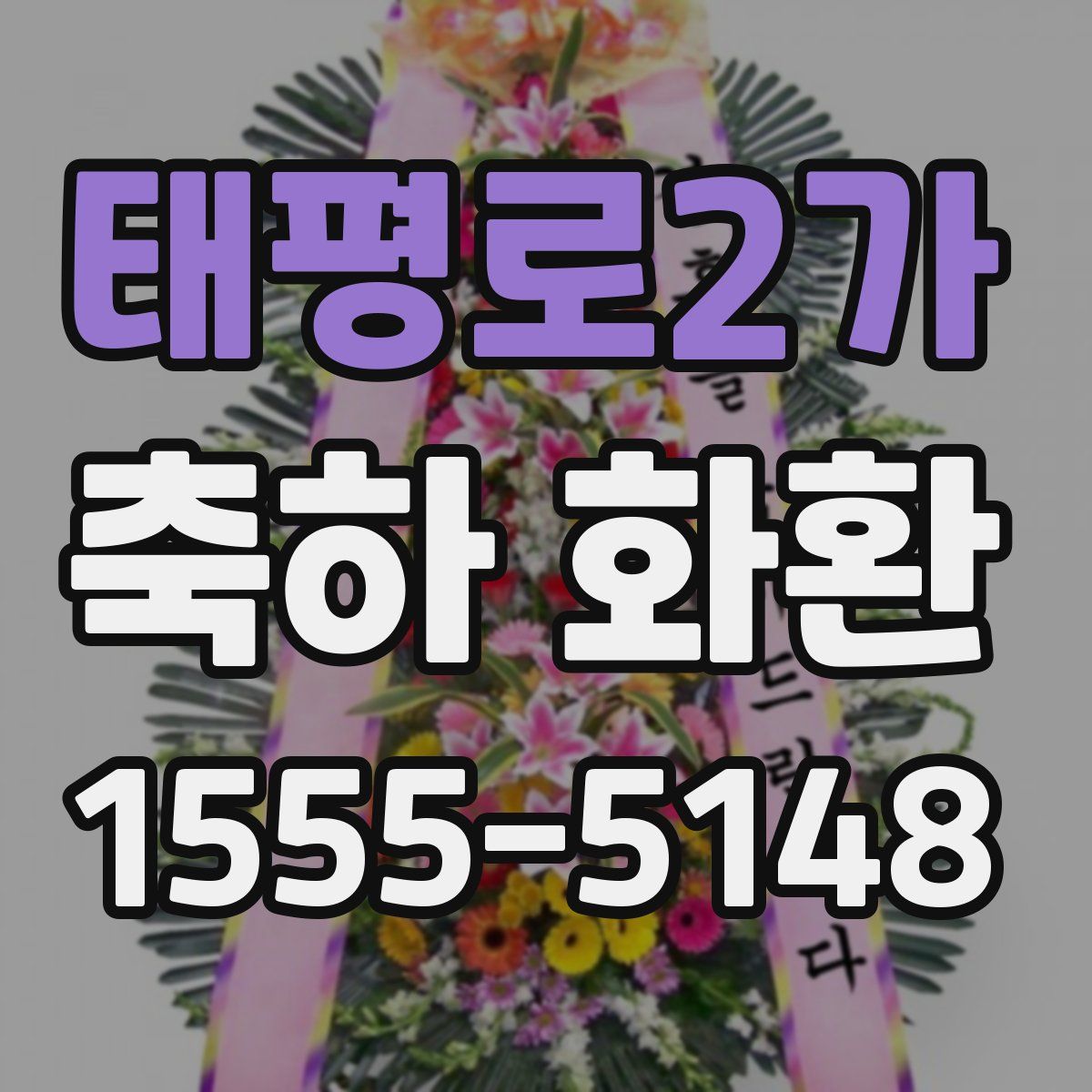 태평로2가 축하 화환
