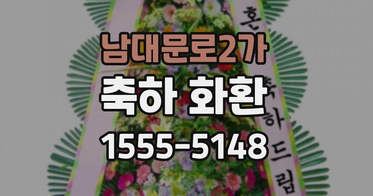 남대문로2가 축하 화환