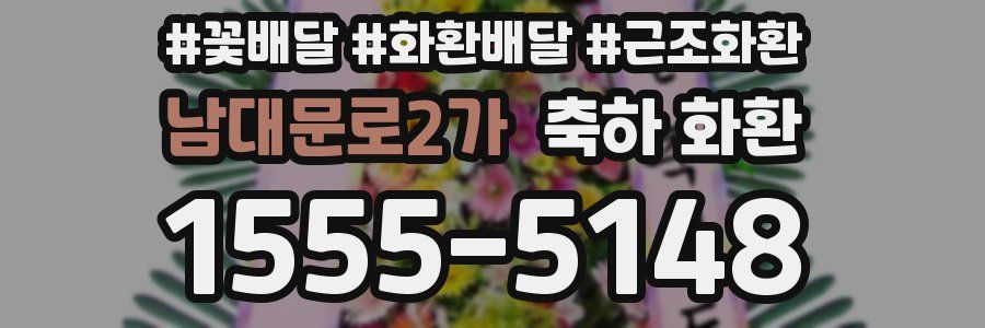 남대문로2가 축하 화환