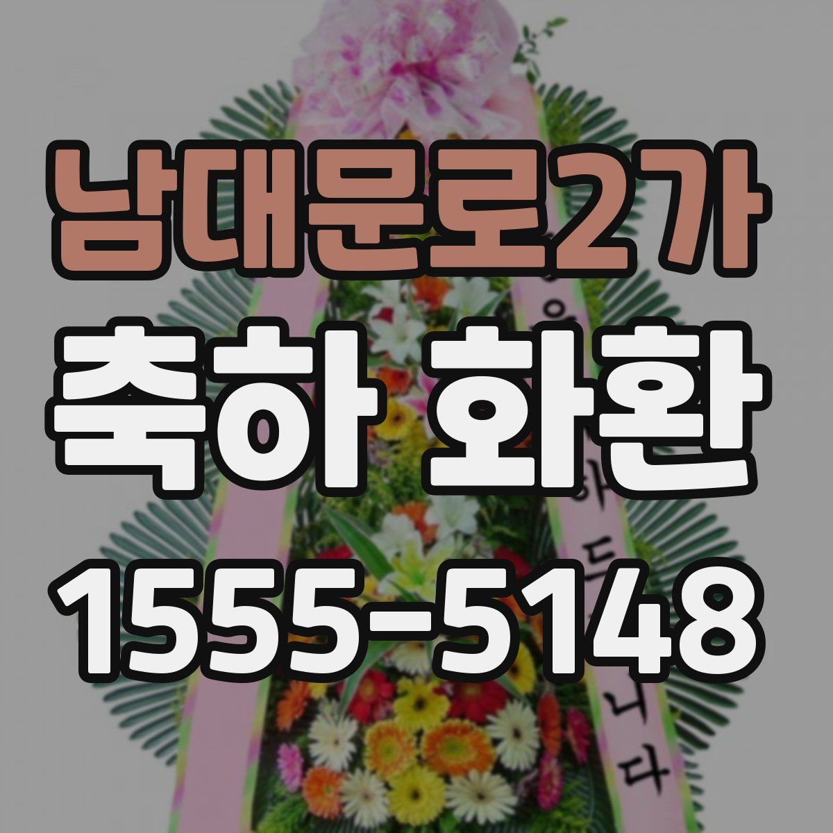 남대문로2가 축하 화환