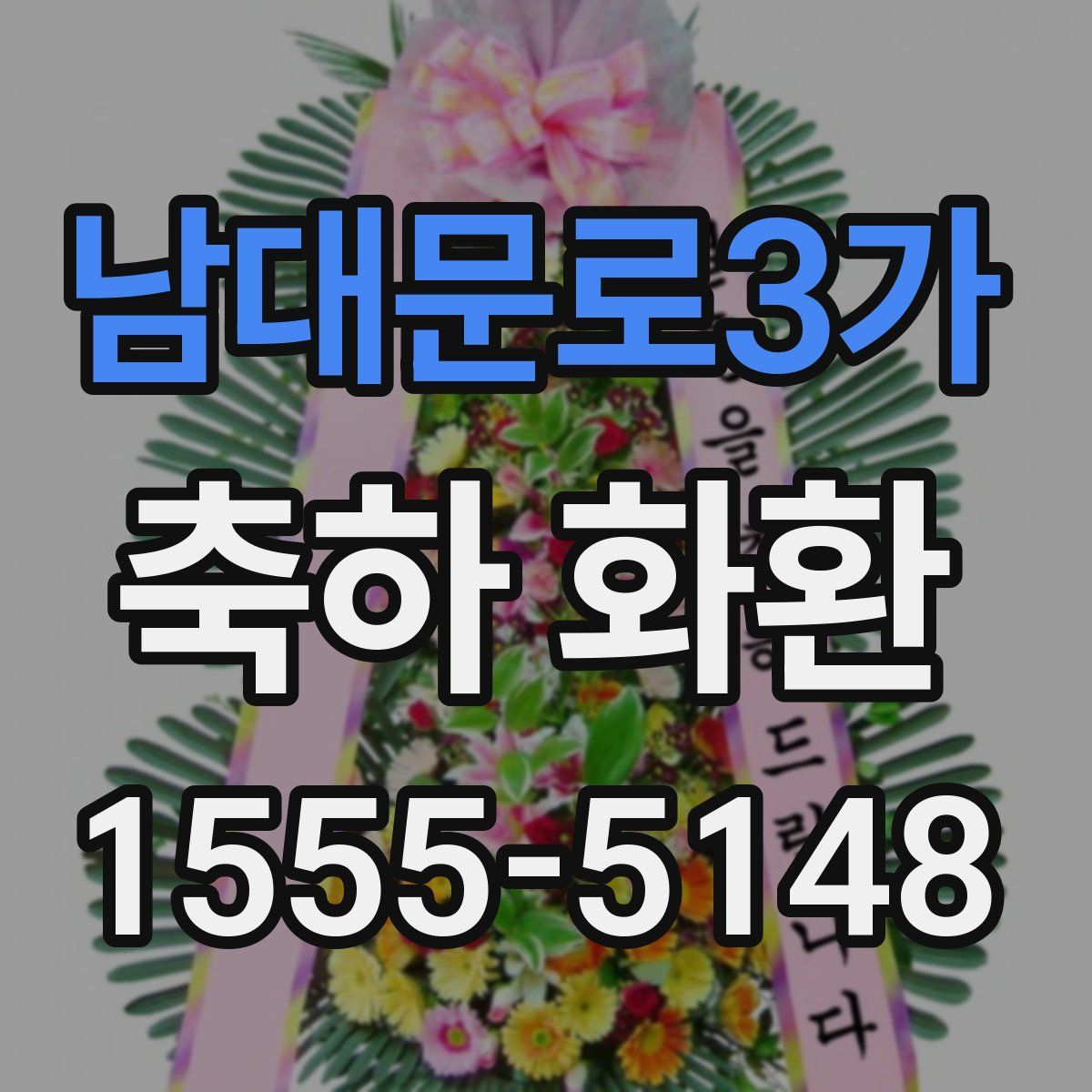 남대문로3가 축하 화환