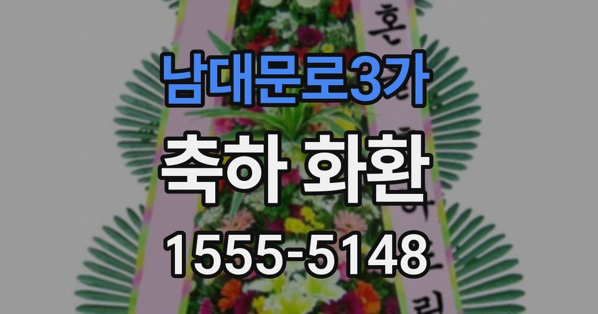 남대문로3가 축하 화환