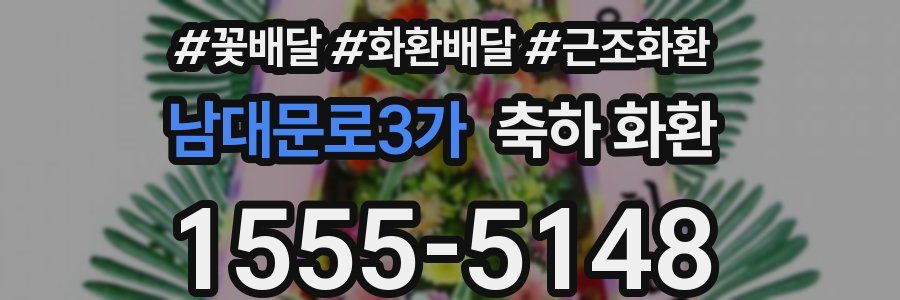 남대문로3가 축하 화환
