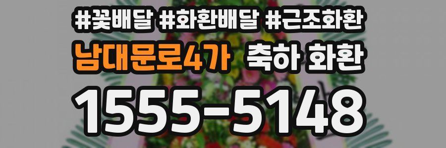 남대문로4가 축하 화환