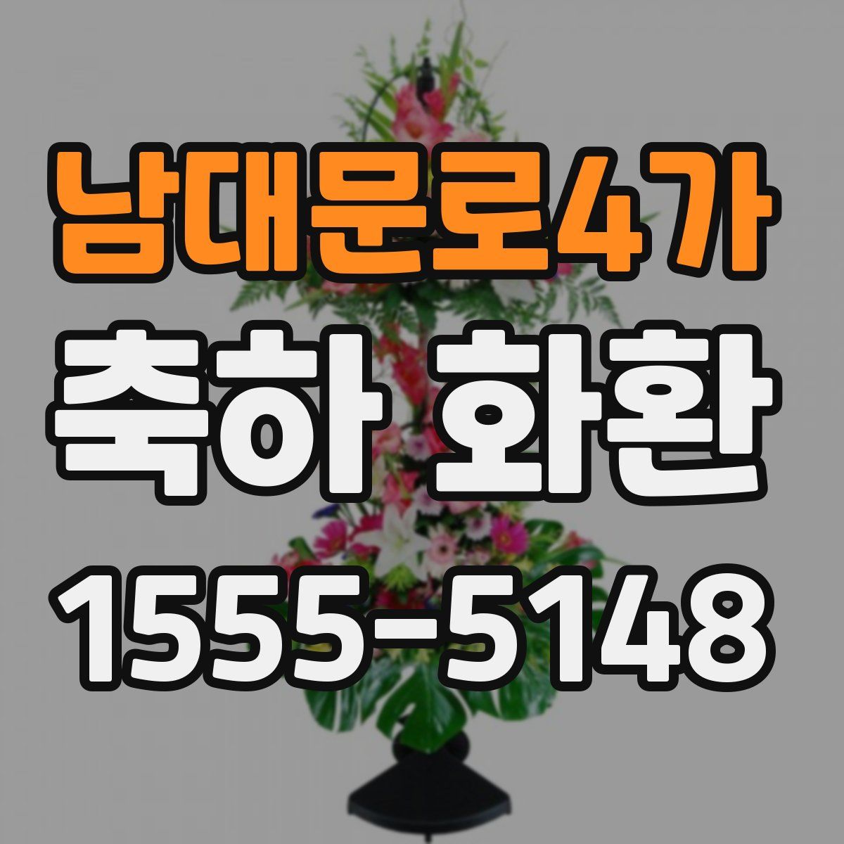 남대문로4가 축하 화환