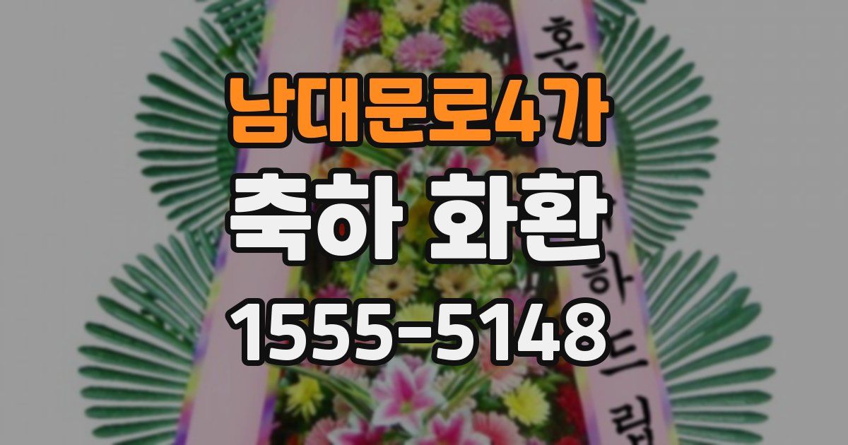 남대문로4가 축하 화환