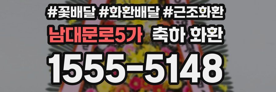 남대문로5가 축하 화환