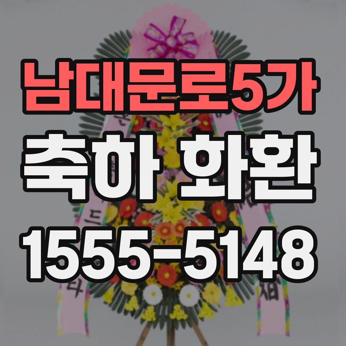 남대문로5가 축하 화환